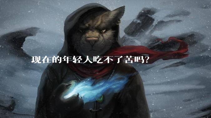 现在的年轻人吃不了苦吗？