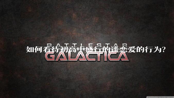 如何看待初高中盛行的谈恋爱的行为？