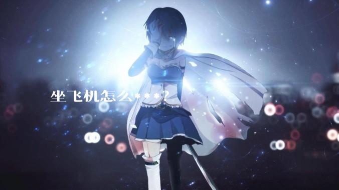 坐飞机怎么***？