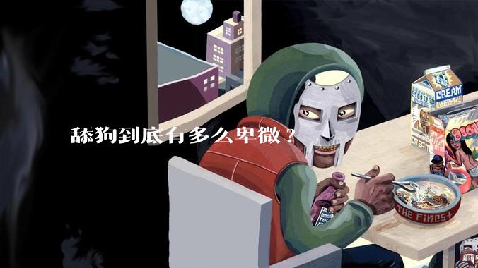 舔狗到底有多么卑微?