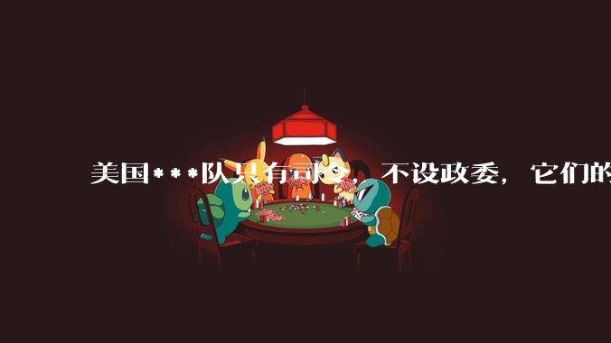 美国***队只有司令，不设政委，它们的文官治***咋实现的？