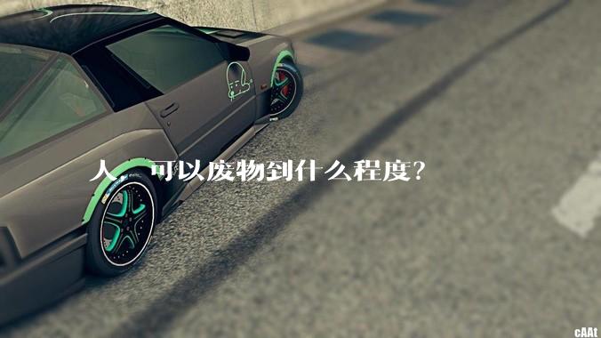 人，可以废物到什么程度？