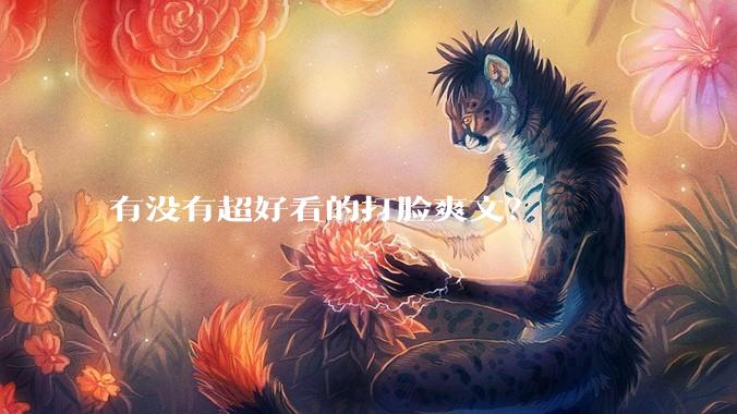 有没有超好看的打脸爽文？