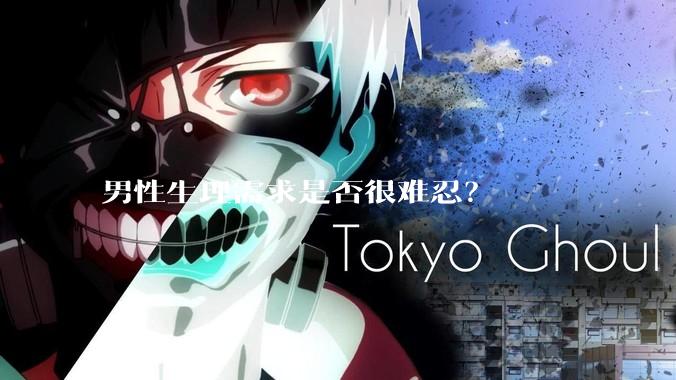 男性生理需求是否很难忍？
