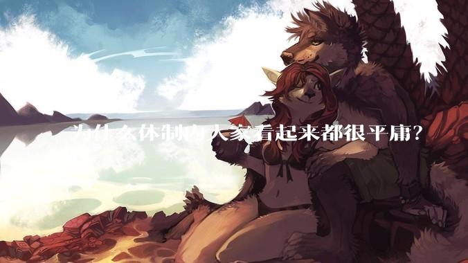 为什么体制内大家看起来都很平庸？