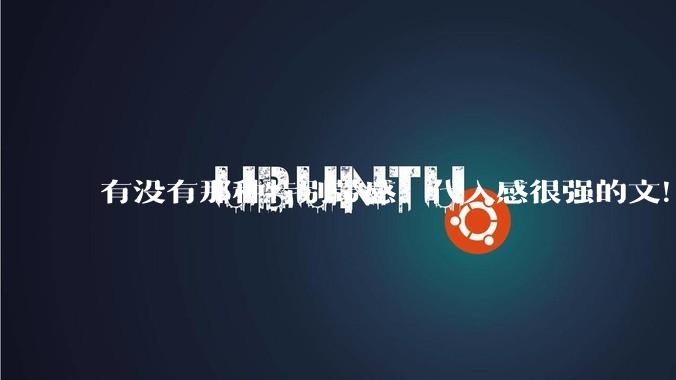 有没有那种特别带感，代入感很强的文！？？！！?