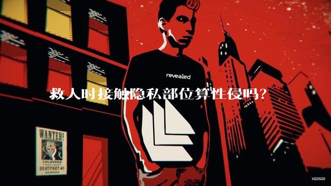 救人时接触隐私部位算性侵吗？