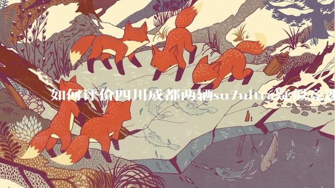 如何评价四川成都两辆su7ultra疑似竞速，导致严重事故？