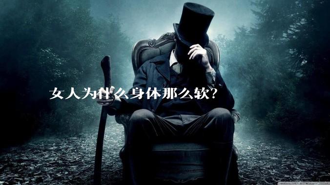 女人为什么身体那么软？