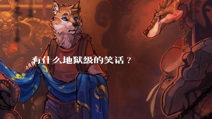 有什么地狱级的笑话?