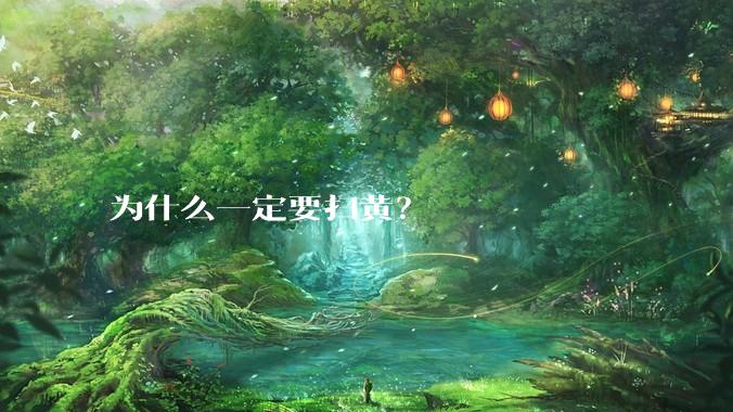 为什么一定要扫黄？
