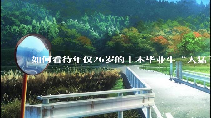 如何看待年仅26岁的土木毕业生“大猛子”得了糖尿病？