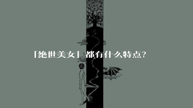「绝世美女」都有什么特点？