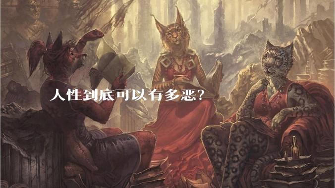 人性到底可以有多恶？