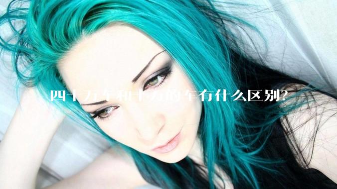 四十万车和十万的车有什么区别？