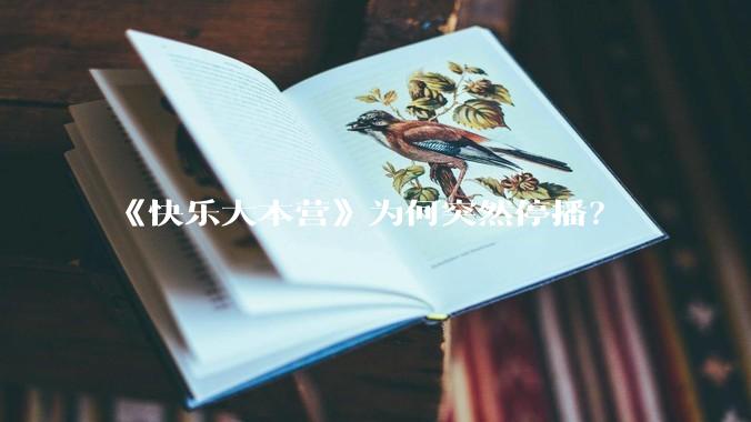 《快乐大本营》为何突然停播？