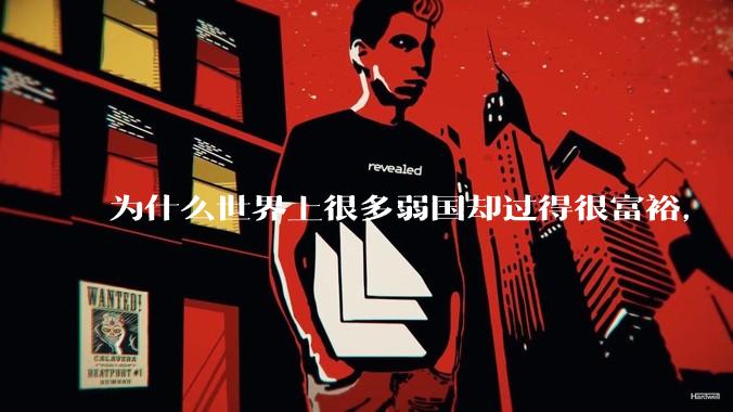 为什么世界上很多弱国却过得很富裕，“落后就要挨打”是不是一个伪命题？