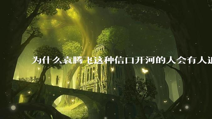 为什么袁腾飞这种信口开河的人会有人追捧？