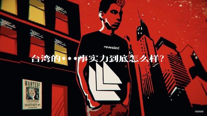 台湾的***事实力到底怎么样？