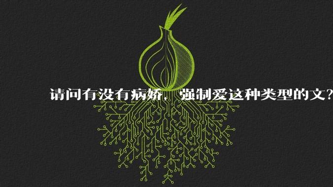 请问有没有病娇，强制爱这种类型的文？
