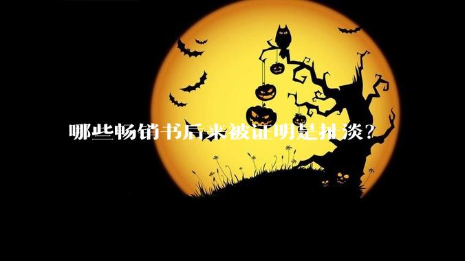 哪些畅销书后来被证明是扯淡？