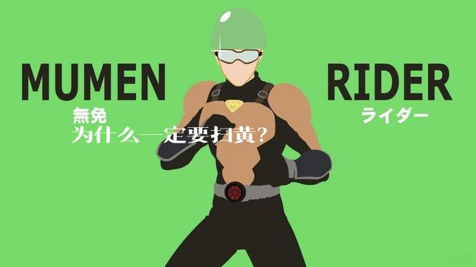 为什么一定要扫黄？