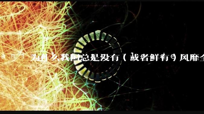 为什么我国总是没有（或者鲜有）风靡全球的文化作品?