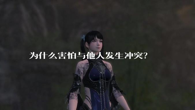 为什么害怕与他人发生冲突？