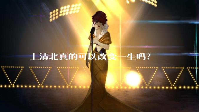 上清北真的可以改变一生吗？
