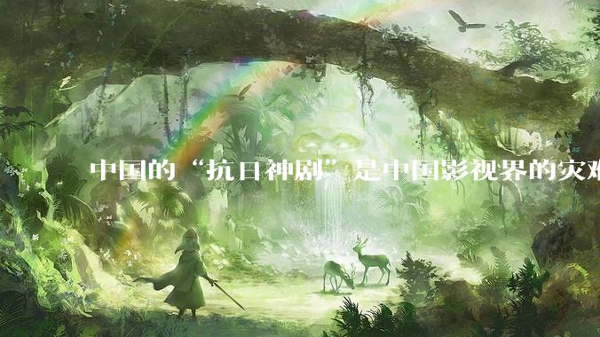 中国的“抗日神剧”是中国影视界的灾难，你们认可吗？