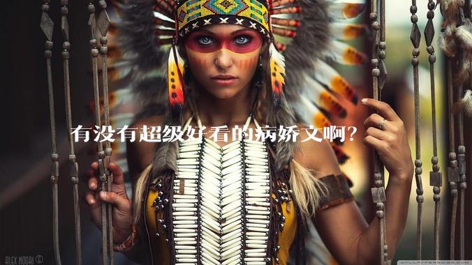 有没有超级好看的病娇文啊？