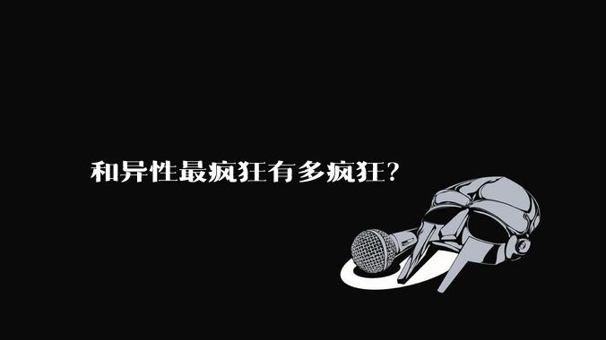 和异性最疯狂有多疯狂？