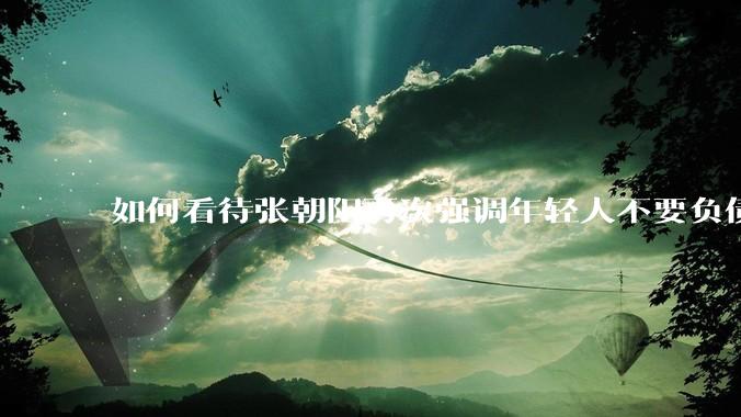 如何看待张朝阳再次强调年轻人不要负债?