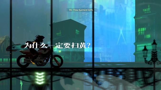 为什么一定要扫黄？