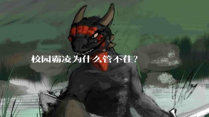 校园霸凌为什么管不住？