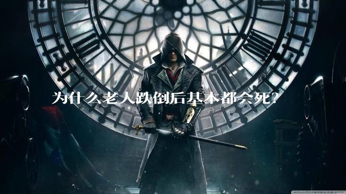 为什么老人跌倒后基本都会死？
