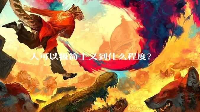 人可以极简主义到什么程度？