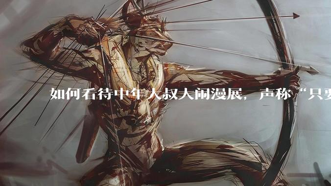 如何看待中年大叔大闹漫展，声称“只要我们死不绝，文化就不能入侵”?