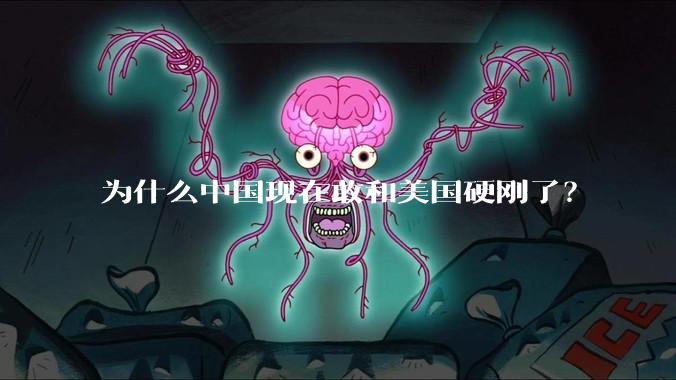 为什么中国现在敢和美国硬刚了？