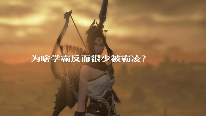 为啥学霸反而很少被霸凌？