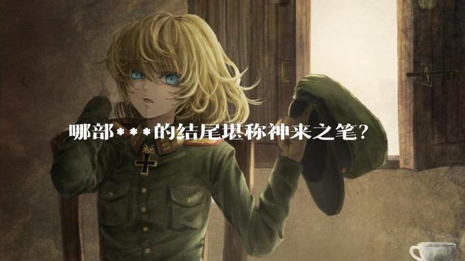 哪部***的结尾堪称神来之笔？