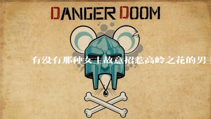 有没有那种女主故意招惹高岭之花的男主，最后男主黑化成病娇的***？
