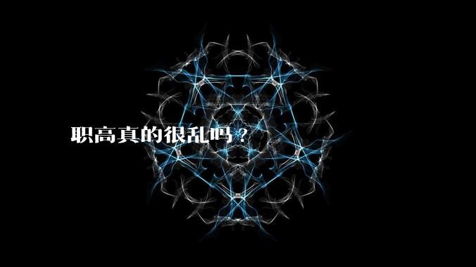 职高真的很乱吗?