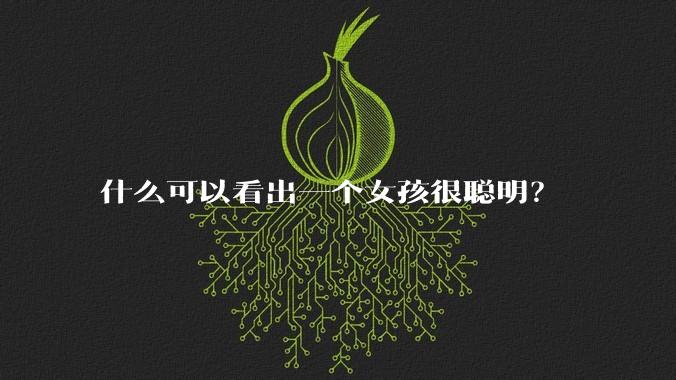 什么可以看出一个女孩很聪明？