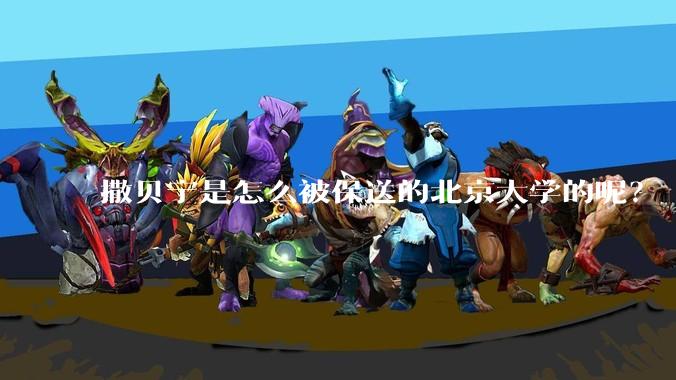 撒贝宁是怎么被保送的北京大学的呢？