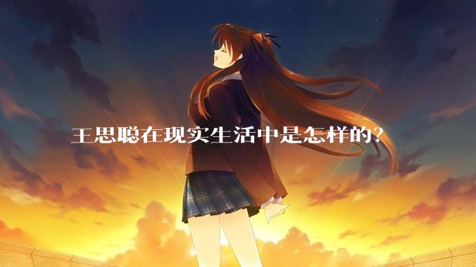 王思聪在现实生活中是怎样的？