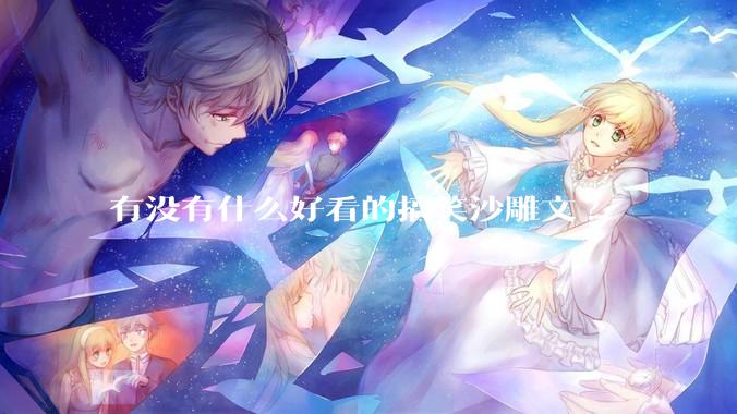 有没有什么好看的搞笑沙雕文?