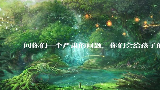 问你们一个严肃的问题，你们会给孩子的老师送礼吗？
