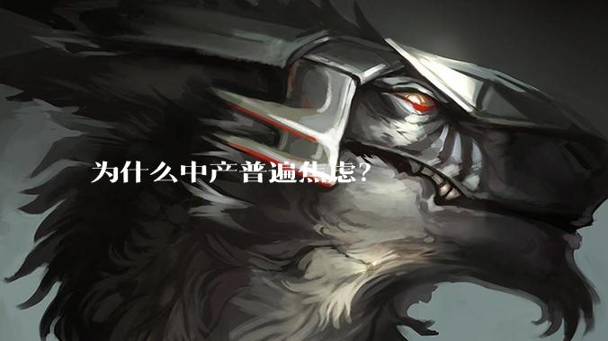 为什么中产普遍焦虑？