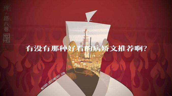 有没有那种好看的病娇文推荐啊？